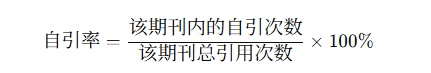 什么是期刊自引率插图